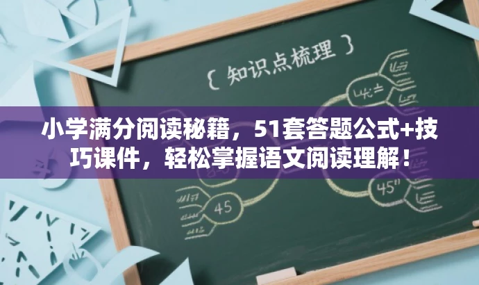 小学满分阅读秘籍，51套答题公式+技巧课件，轻松掌握语文阅读理解！