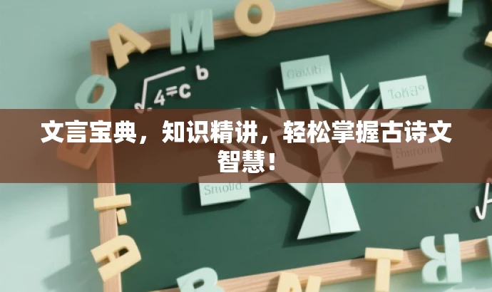 文言宝典，知识精讲，轻松掌握古诗文智慧！