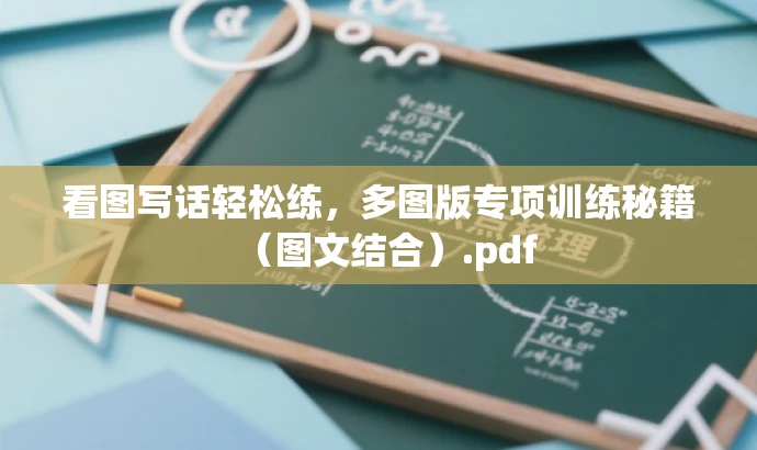 看图写话轻松练,多图版专项训练秘籍(图文结合).pdf 看图写话轻松练,多图版专项训练秘籍(图文结合).pdf