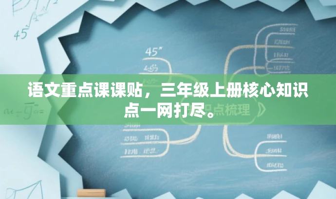 语文重点课课贴,三年级上册核心知识点一网打尽。 语文重点课课贴,三年级上册核心知识点一网打尽。
