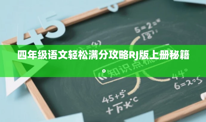 四年级语文轻松满分攻略RJ版上册秘籍。 四年级语文轻松满分攻略RJ版上册秘籍。