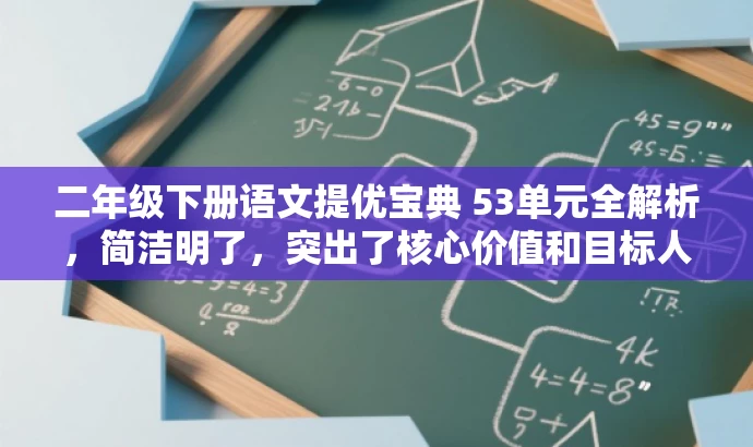 二年级下册语文提优宝典 53单元全解析,简洁明了,突出了核心价值和目标人群需求,同时语言有吸引力,适合营销使用。 二年级下册语文提优宝典 53单元全解析,简洁明了,突出了核心价值和目标人群需求,同时语言有吸引力,适合营销使用。