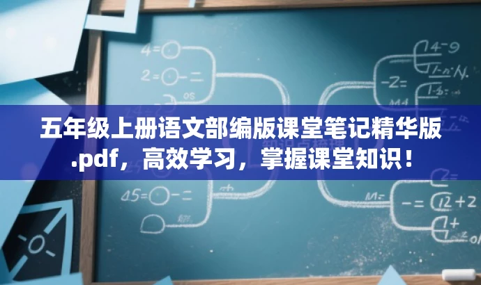 五年级上册语文部编版课堂笔记精华版.pdf，高效学习，掌握课堂知识！