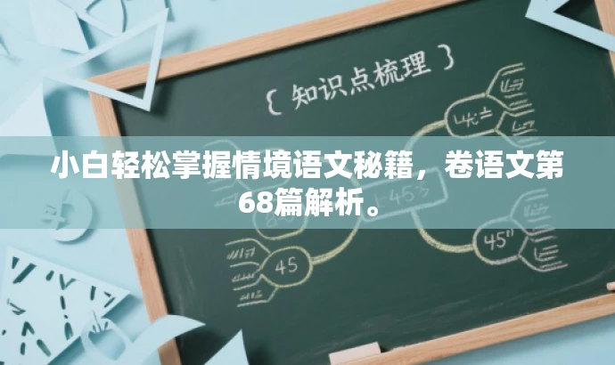 小白轻松掌握情境语文秘籍,卷语文第68篇解析。 小白轻松掌握情境语文秘籍,卷语文第68篇解析。