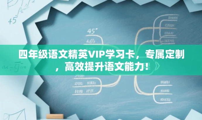 四年级语文精英VIP学习卡,专属定制,高效提升语文能力! 四年级语文精英VIP学习卡,专属定制,高效提升语文能力!