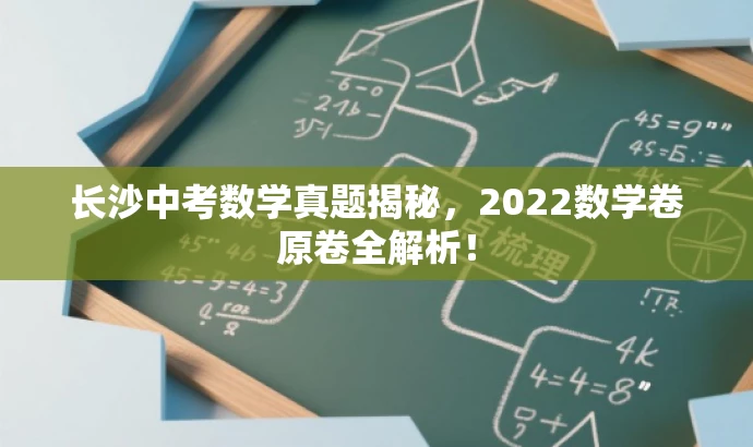 长沙中考数学真题揭秘，2022数学卷原卷全解析！