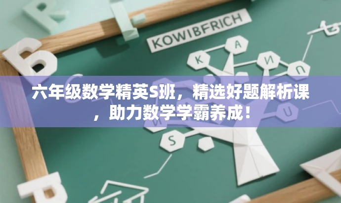 六年级数学精英S班,精选好题解析课,助力数学学霸养成! 六年级数学精英S班,精选好题解析课,助力数学学霸养成!