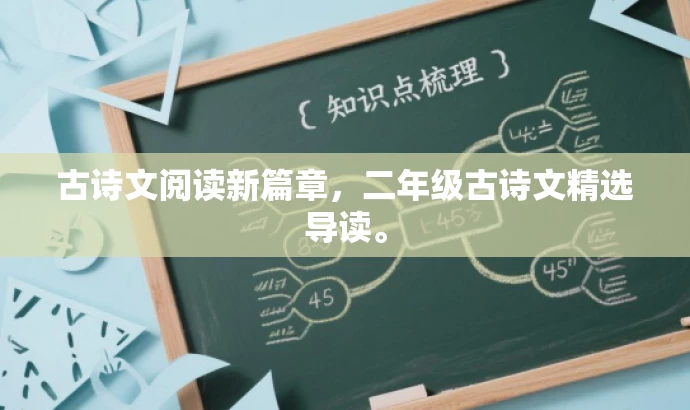 古诗文阅读新篇章,二年级古诗文精选导读。 古诗文阅读新篇章,二年级古诗文精选导读。