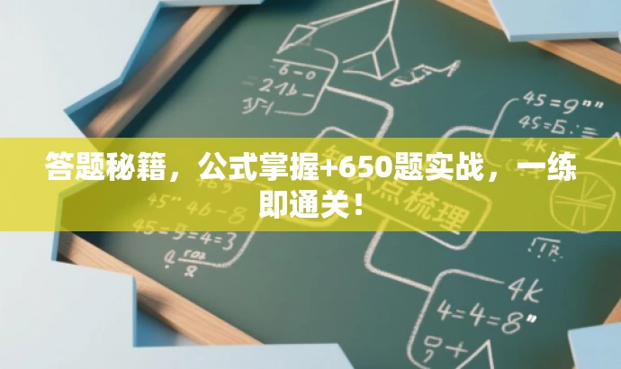 答题秘籍,公式掌握+650题实战,一练即通关! 答题秘籍,公式掌握+650题实战,一练即通关!