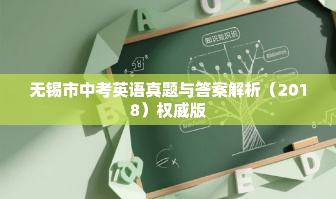 无锡市中考英语真题与答案解析(2018)权威版 无锡市中考英语真题与答案解析(2018)权威版
