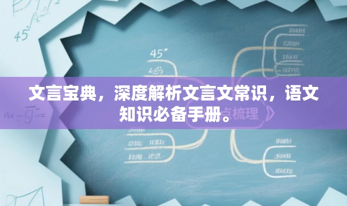 文言宝典,深度解析文言文常识,语文知识必备手册。 文言宝典,深度解析文言文常识,语文知识必备手册。