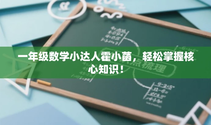 一年级数学小达人霍小菡,轻松掌握核心知识! 一年级数学小达人霍小菡,轻松掌握核心知识!