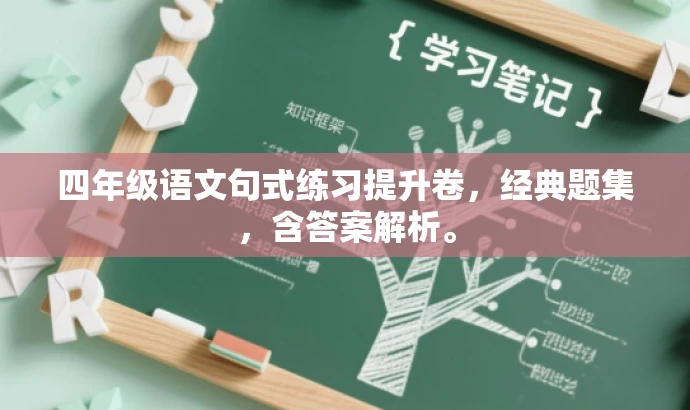 四年级语文句式练习提升卷,经典题集,含答案解析。 四年级语文句式练习提升卷,经典题集,含答案解析。