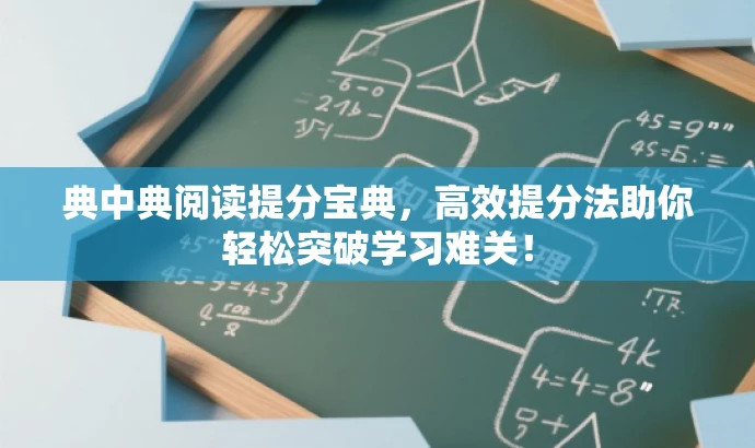 典中典阅读提分宝典，高效提分法助你轻松突破学习难关！