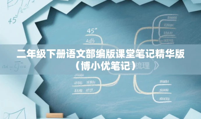 二年级下册语文部编版课堂笔记精华版(博小优笔记) 二年级下册语文部编版课堂笔记精华版(博小优笔记)