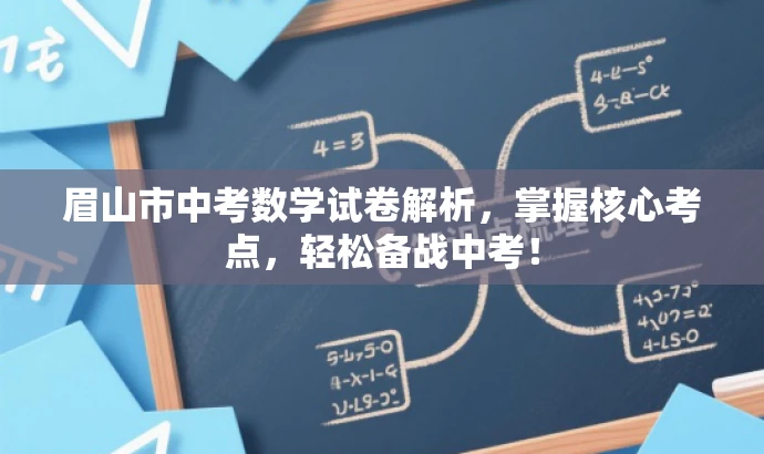 眉山市中考数学试卷解析,掌握核心考点,轻松备战中考! 眉山市中考数学试卷解析,掌握核心考点,轻松备战中考!