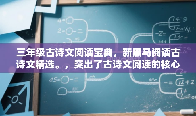 三年级古诗文阅读宝典,新黑马阅读古诗文精选。,突出了古诗文阅读的核心价值,同时吸引三年级学生的阅读需求,语言简洁且富有吸引力。 三年级古诗文阅读宝典,新黑马阅读古诗文精选。,突出了古诗文阅读的核心价值,同时吸引三年级学生的阅读需求,语言简洁且富有吸引力。