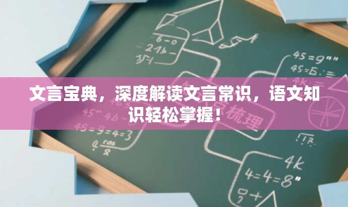文言宝典,深度解读文言常识,语文知识轻松掌握! 文言宝典,深度解读文言常识,语文知识轻松掌握!