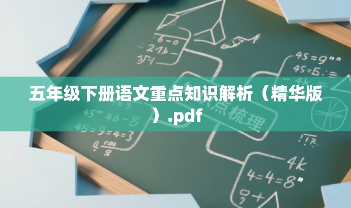 五年级下册语文重点知识解析(精华版).pdf 五年级下册语文重点知识解析(精华版).pdf