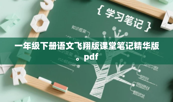 一年级下册语文飞翔版课堂笔记精华版。pdf 一年级下册语文飞翔版课堂笔记精华版。pdf