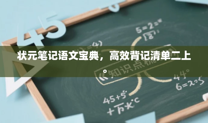 状元笔记语文宝典,高效背记清单二上。 状元笔记语文宝典,高效背记清单二上。