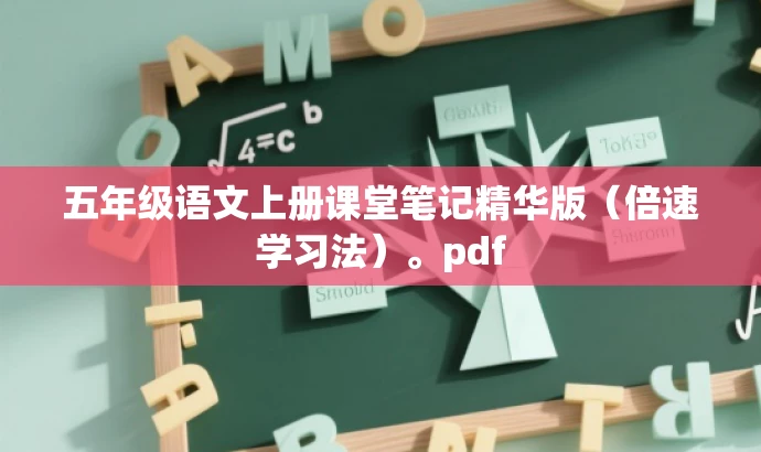 五年级语文上册课堂笔记精华版(倍速学习法)。pdf 五年级语文上册课堂笔记精华版(倍速学习法)。pdf