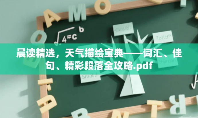 晨读精选,天气描绘宝典——词汇、佳句、精彩段落全攻略.pdf 晨读精选,天气描绘宝典——词汇、佳句、精彩段落全攻略.pdf