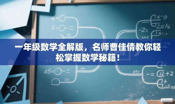 一年级数学全解版,名师曹佳倩教你轻松掌握数学秘籍! 一年级数学全解版,名师曹佳倩教你轻松掌握数学秘籍!