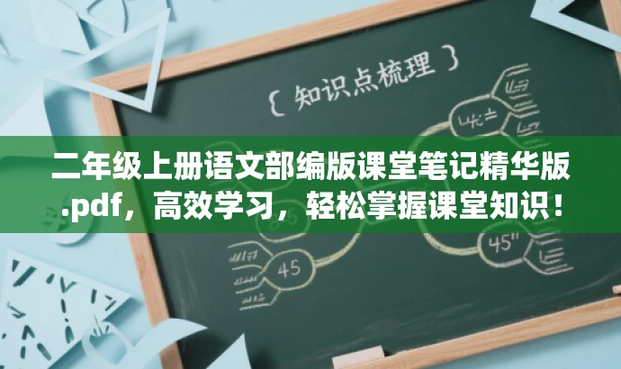 二年级上册语文部编版课堂笔记精华版.pdf,高效学习,轻松掌握课堂知识! 二年级上册语文部编版课堂笔记精华版.pdf,高效学习,轻松掌握课堂知识!