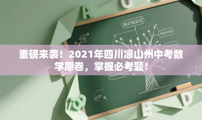 重磅来袭!2021年四川凉山州中考数学原卷,掌握必考题! 重磅来袭!2021年四川凉山州中考数学原卷,掌握必考题!