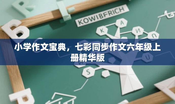 小学作文宝典,七彩同步作文六年级上册精华版 小学作文宝典,七彩同步作文六年级上册精华版