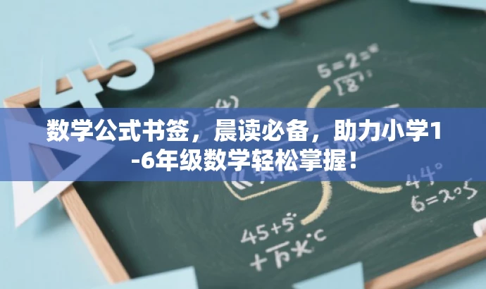 数学公式书签，晨读必备，助力小学1-6年级数学轻松掌握！
