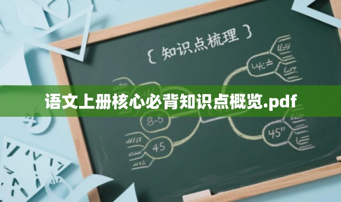 语文上册核心必背知识点概览.pdf