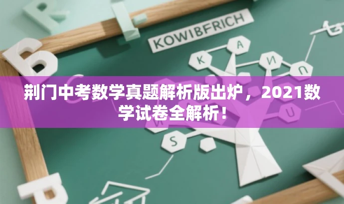 荆门中考数学真题解析版出炉,2021数学试卷全解析! 荆门中考数学真题解析版出炉,2021数学试卷全解析!