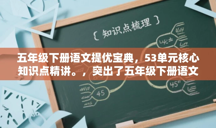 五年级下册语文提优宝典,53单元核心知识点精讲。,突出了五年级下册语文的核心知识点,强调了单元提优的价值,并且使用了精炼的语言来吸引目标人群的注意力。 五年级下册语文提优宝典,53单元核心知识点精讲。,突出了五年级下册语文的核心知识点,强调了单元提优的价值,并且使用了精炼的语言来吸引目标人群的注意力。