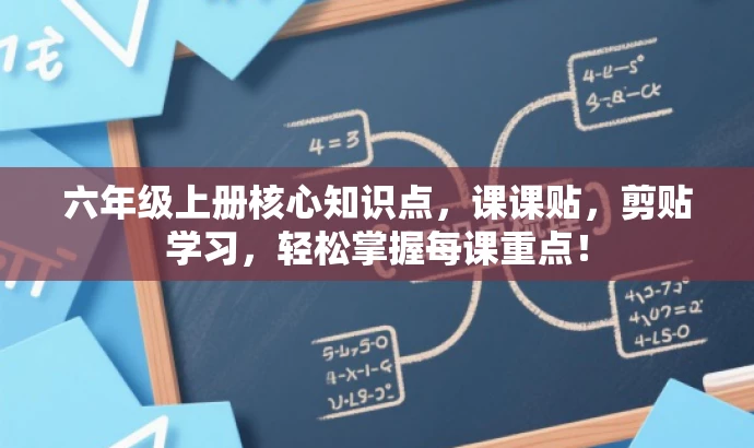 六年级上册核心知识点,课课贴,剪贴学习,轻松掌握每课重点! 六年级上册核心知识点,课课贴,剪贴学习,轻松掌握每课重点!