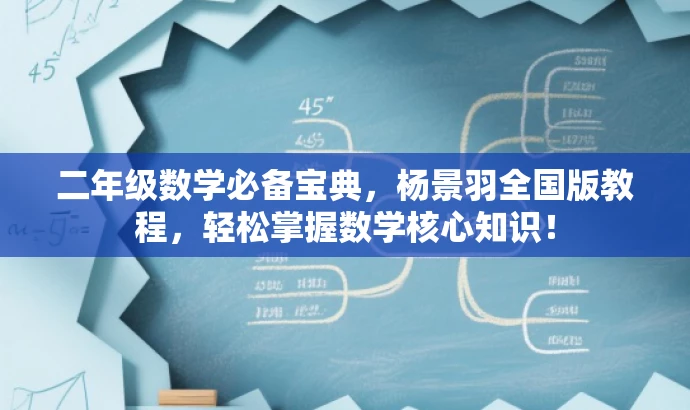 二年级数学必备宝典,杨景羽全国版教程,轻松掌握数学核心知识! 二年级数学必备宝典,杨景羽全国版教程,轻松掌握数学核心知识!
