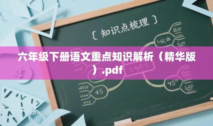 六年级下册语文重点知识解析(精华版).pdf 六年级下册语文重点知识解析(精华版).pdf