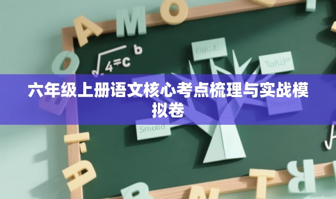 六年级上册语文核心考点梳理与实战模拟卷 六年级上册语文核心考点梳理与实战模拟卷