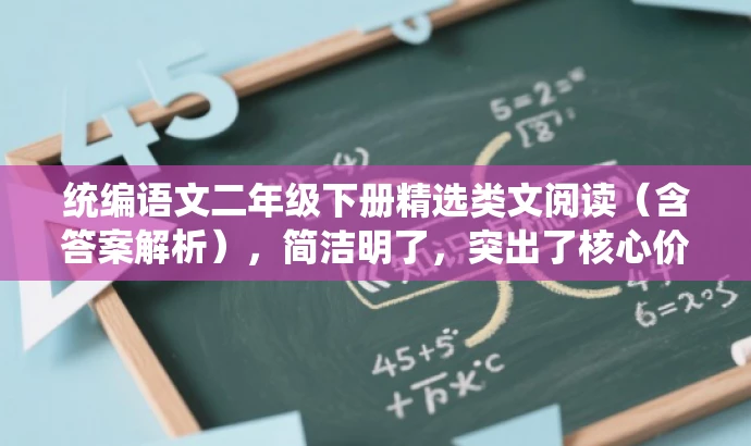 统编语文二年级下册精选类文阅读(含答案解析),简洁明了,突出了核心价值和目标人群需求,语言有吸引力,符合营销效果的要求。 统编语文二年级下册精选类文阅读(含答案解析),简洁明了,突出了核心价值和目标人群需求,语言有吸引力,符合营销效果的要求。