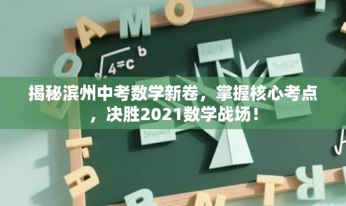 揭秘滨州中考数学新卷,掌握核心考点,决胜2021数学战场! 揭秘滨州中考数学新卷,掌握核心考点,决胜2021数学战场!