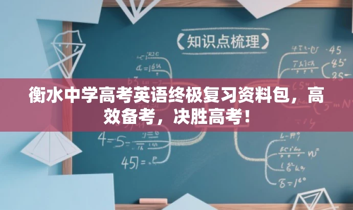 衡水中学高考英语终极复习资料包,高效备考,决胜高考! 衡水中学高考英语终极复习资料包,高效备考,决胜高考!