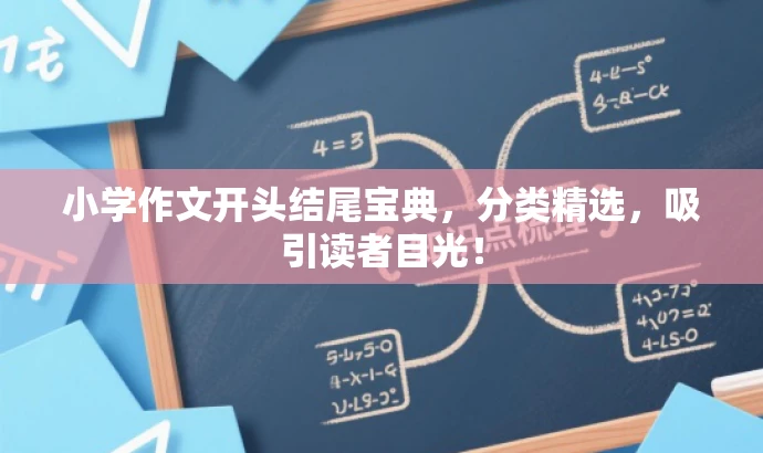 小学作文开头结尾宝典,分类精选,吸引读者目光! 小学作文开头结尾宝典,分类精选,吸引读者目光!