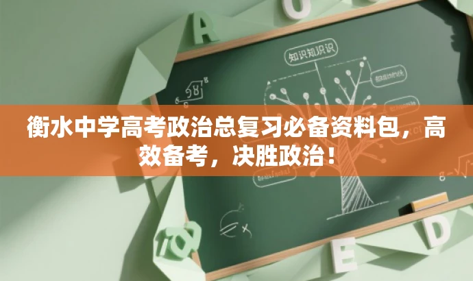 衡水中学高考政治总复习必备资料包,高效备考,决胜政治! 衡水中学高考政治总复习必备资料包,高效备考,决胜政治!