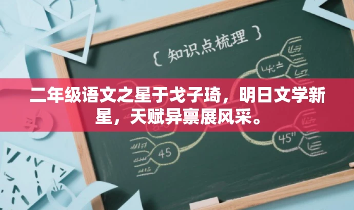 二年级语文之星于戈子琦,明日文学新星,天赋异禀展风采。 二年级语文之星于戈子琦,明日文学新星,天赋异禀展风采。