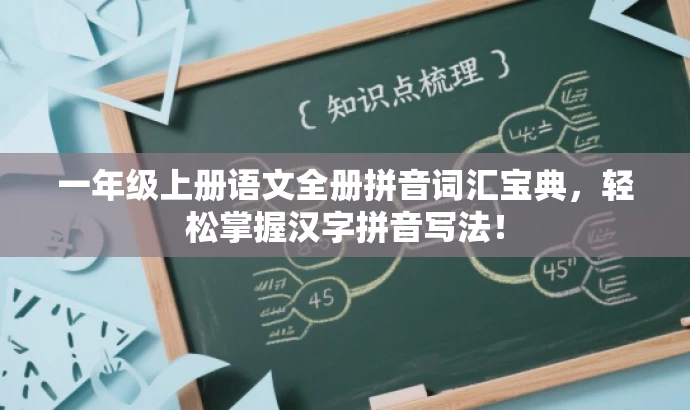 一年级上册语文全册拼音词汇宝典,轻松掌握汉字拼音写法! 一年级上册语文全册拼音词汇宝典,轻松掌握汉字拼音写法!