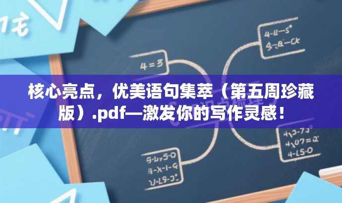 核心亮点,优美语句集萃(第五周珍藏版).pdf—激发你的写作灵感! 核心亮点,优美语句集萃(第五周珍藏版).pdf—激发你的写作灵感!