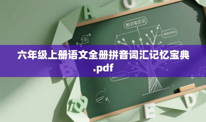 六年级上册语文全册拼音词汇记忆宝典.pdf 六年级上册语文全册拼音词汇记忆宝典.pdf