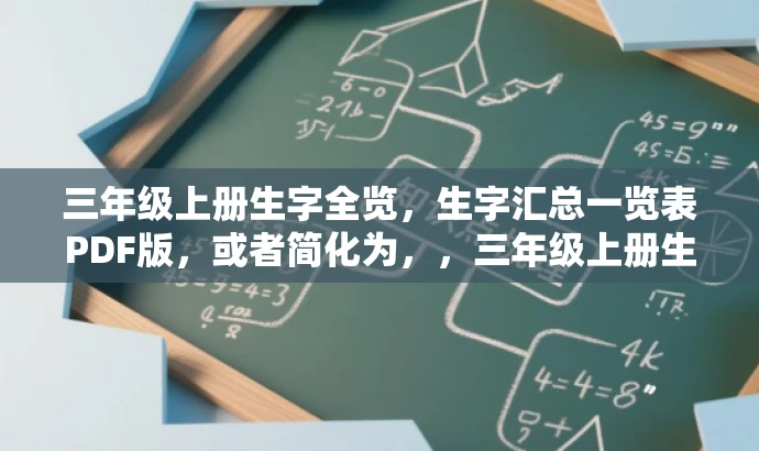 三年级上册生字全览,生字汇总一览表PDF版,或者简化为,,三年级上册生字汇总表(最新版) 三年级上册生字全览,生字汇总一览表PDF版,或者简化为,,三年级上册生字汇总表(最新版)