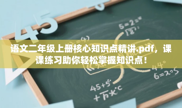 语文二年级上册核心知识点精讲.pdf,课课练习助你轻松掌握知识点! 语文二年级上册核心知识点精讲.pdf,课课练习助你轻松掌握知识点!